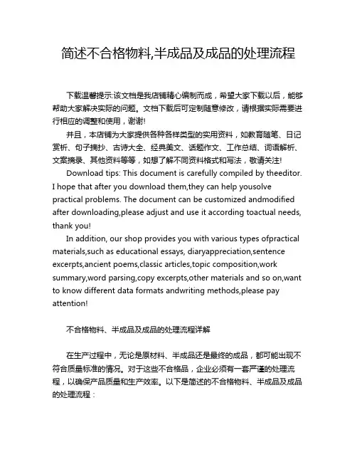简述不合格物料,半成品及成品的处理流程