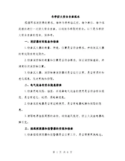 冬季防火安全自查范本（二篇）