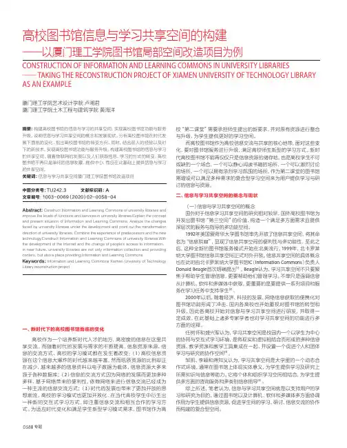 高校图书馆信息与学习共享空间的构建——以厦门理工学院图书馆局部空间改造项目为例