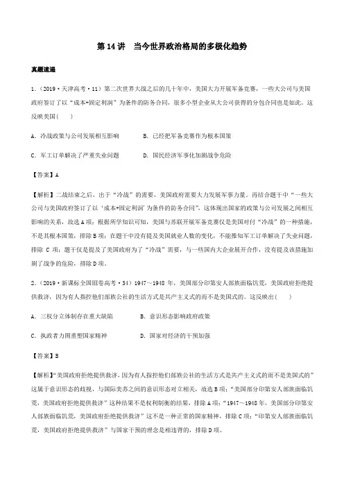 2020年高考历史一轮复习第14讲当今世界政治格局的多极化趋势(含解析)