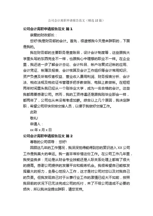 公司会计离职申请报告范文（精选18篇）