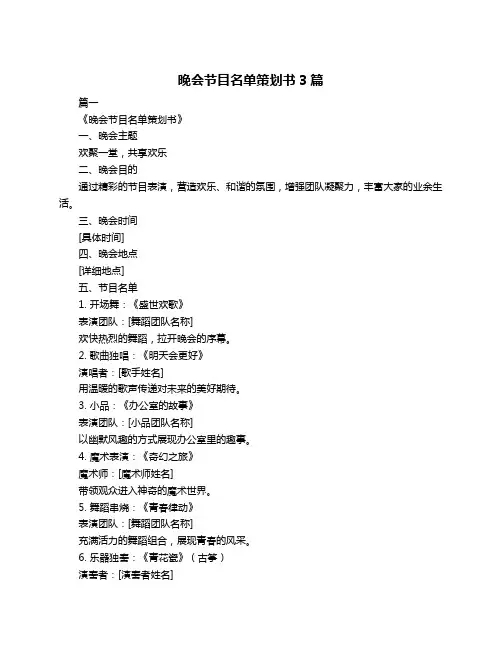 晚会节目名单策划书3篇