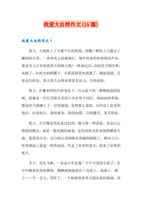 我爱大自然作文(15篇)