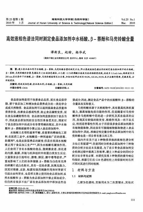 高效液相色谱法同时测定食品添加剂中水杨酸、β-萘酚和马兜铃酸含量