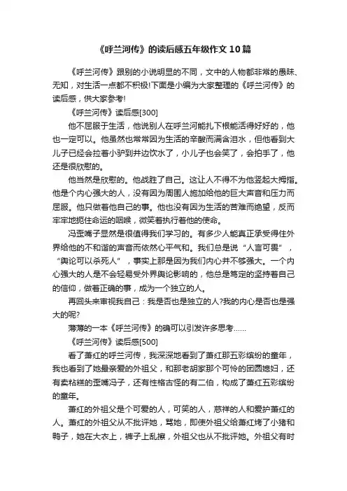 《呼兰河传》的读后感五年级作文10篇