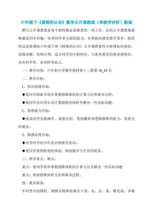 六年级下《圆锥的认识》数学公开课教案(和教学评析)教案