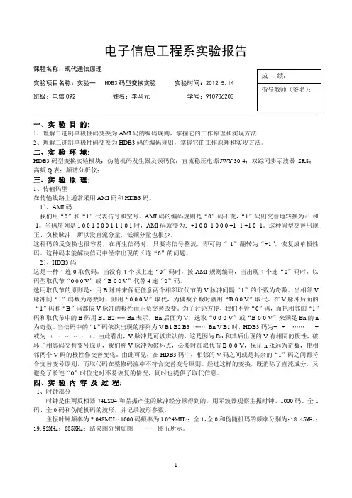 通信原理试验一 李马元