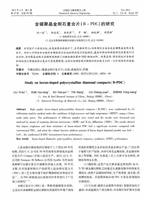 含硼聚晶金刚石复合片(B-PDC)的研究