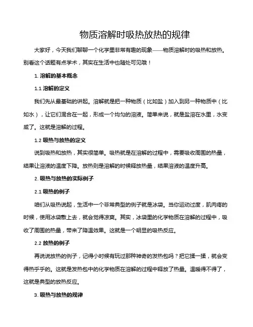 物质溶解时吸热放热的规律