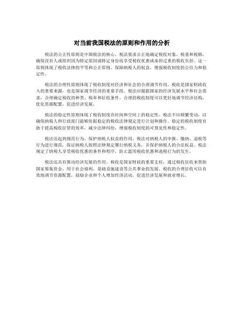 对当前我国税法的原则和作用的分析