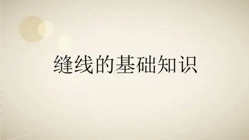 《手术室缝针》PPT课件