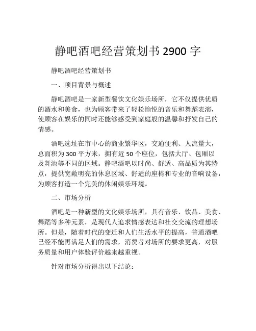 静吧酒吧经营策划书2900字