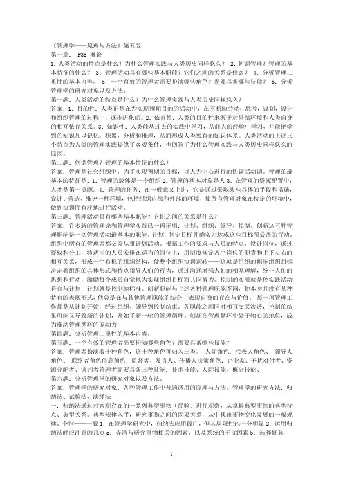 周三多管理学原理与方法(第五版)课后答案txt