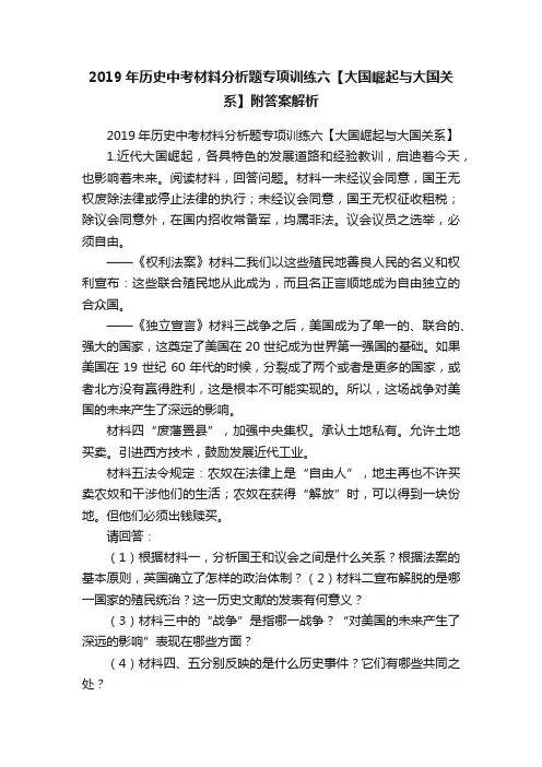 2019年历史中考材料分析题专项训练六【大国崛起与大国关系】附答案解析