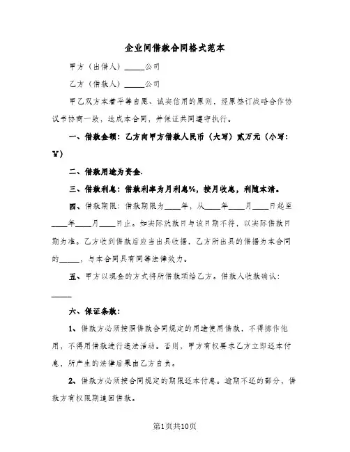企业间借款合同格式范本（5篇）