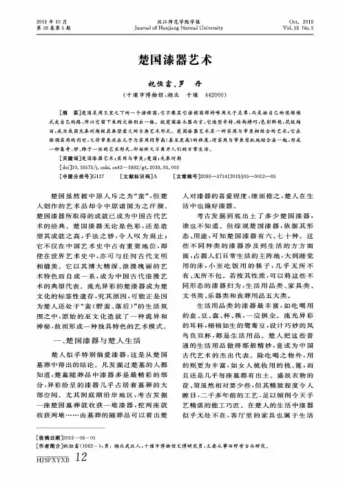 楚国漆器艺术