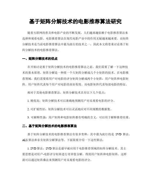 基于矩阵分解技术的电影推荐算法研究