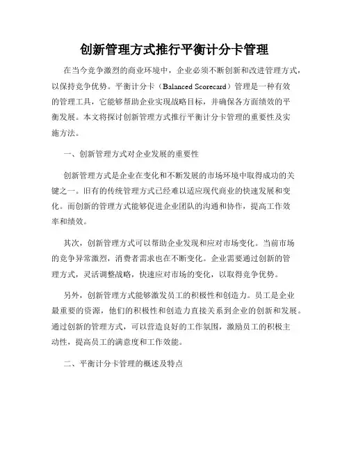 创新管理方式推行平衡计分卡管理