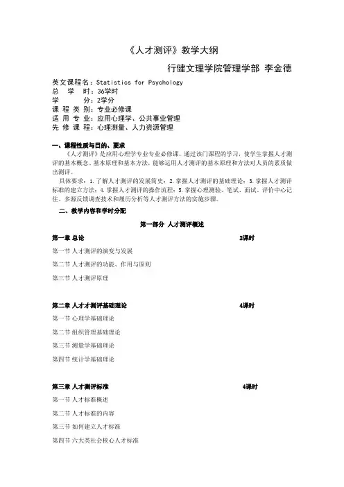 人才测评教学大纲