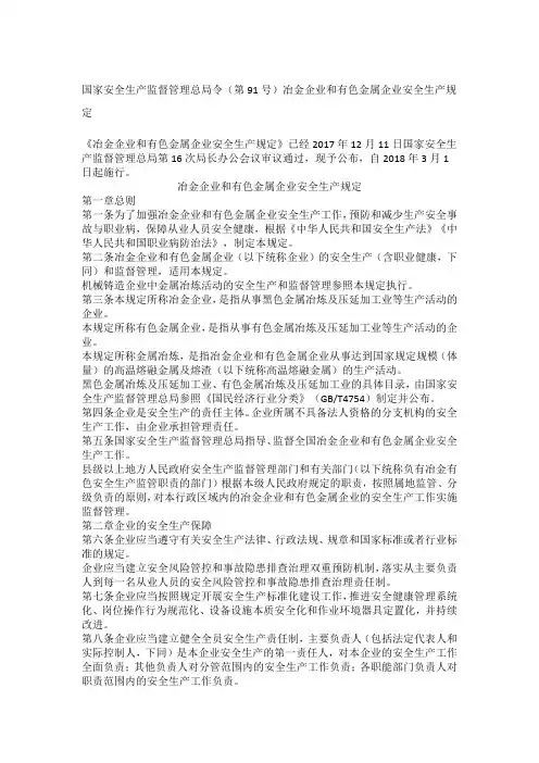 国家安全生产监督管理总局令第冶金企业和有色金属企业安全生产规定