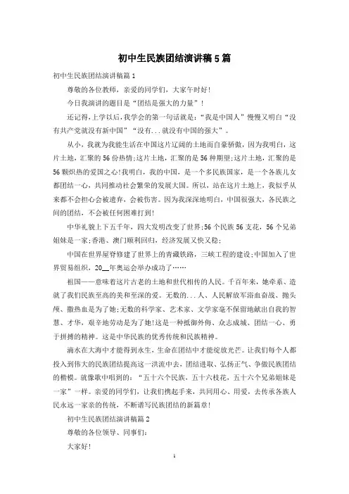 初中生民族团结演讲稿5篇