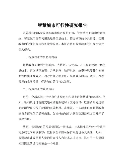 智慧城市可行性研究报告