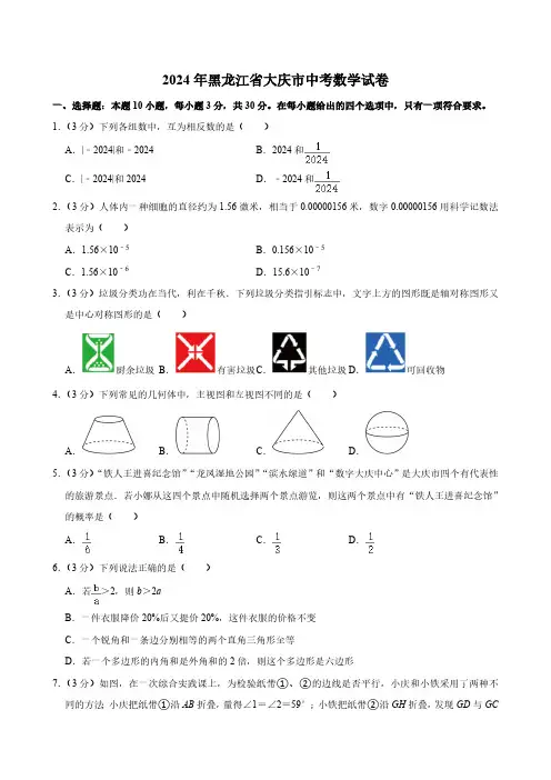 2024年黑龙江省大庆市中考数学试卷(含答案)