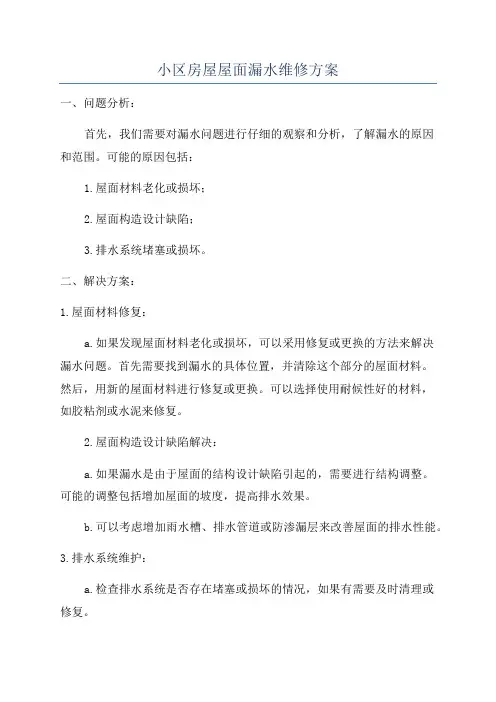 小区房屋屋面漏水维修方案