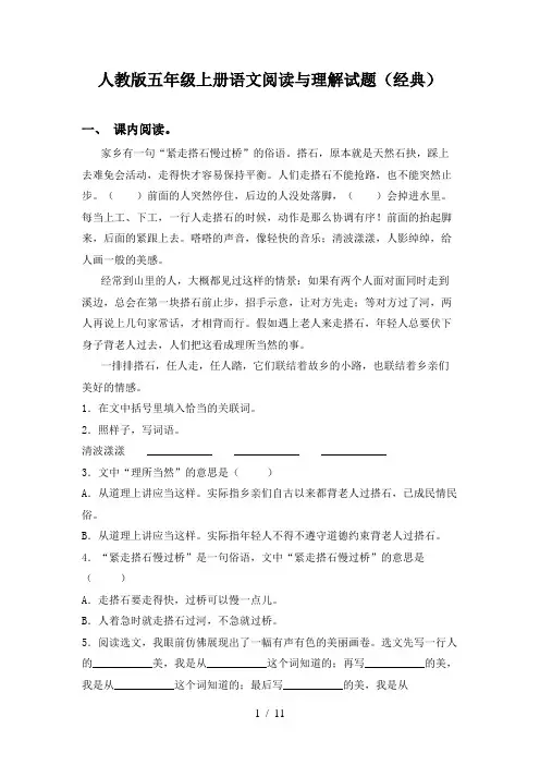 人教版五年级上册语文阅读与理解试题(经典)