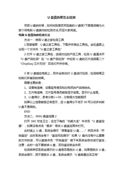 U盘真伪要怎么检测