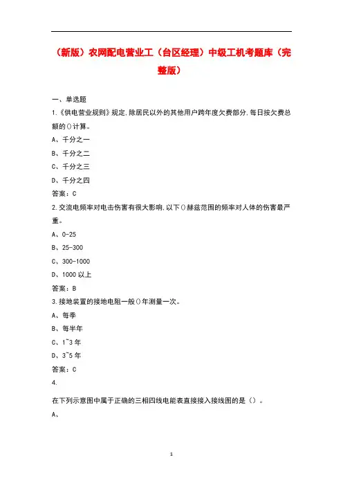 (新版)农网配电营业工(台区经理)中级工机考题库(完整版)