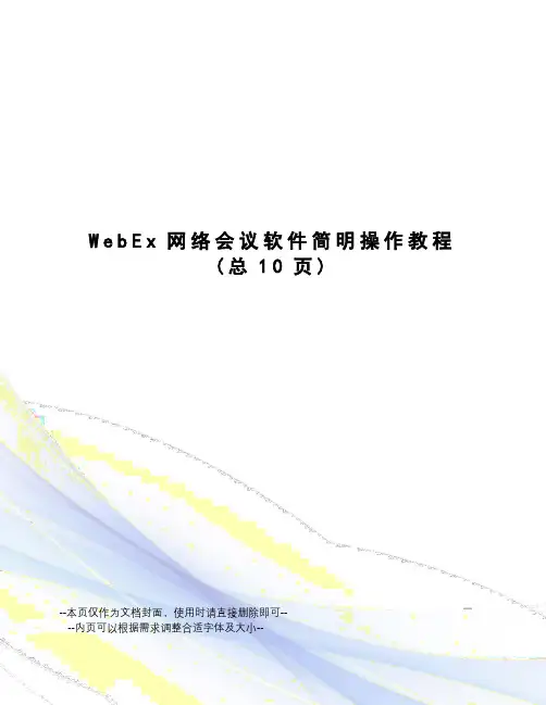 WebEx网络会议软件简明操作教程