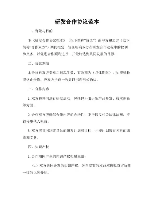 研发合作协议范本