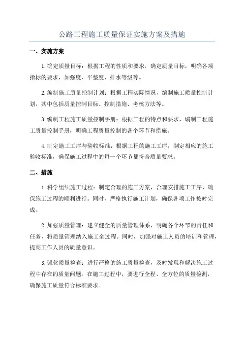 公路工程施工质量保证实施方案及措施