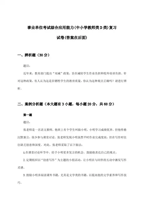 事业单位考试综合应用能力(中小学教师类D类)试卷及解答参考