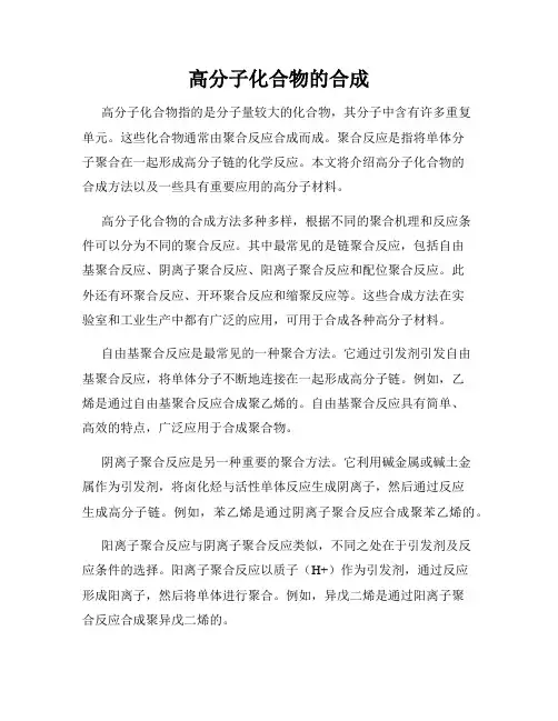 高分子化合物的合成