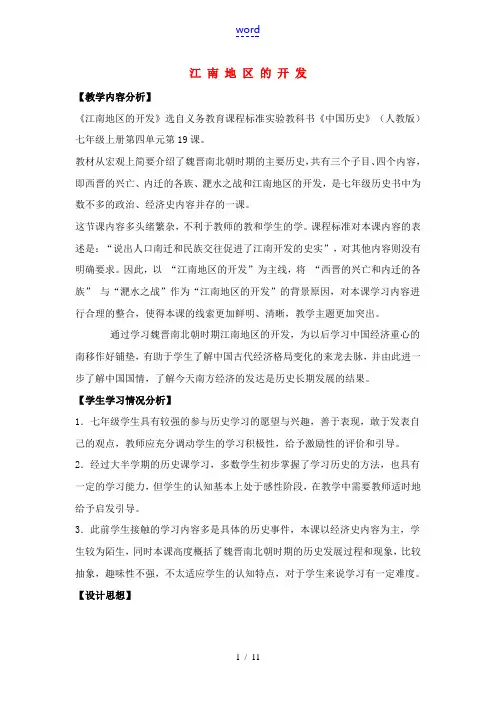 七年级历史《江南地区的开发》教案2人教版