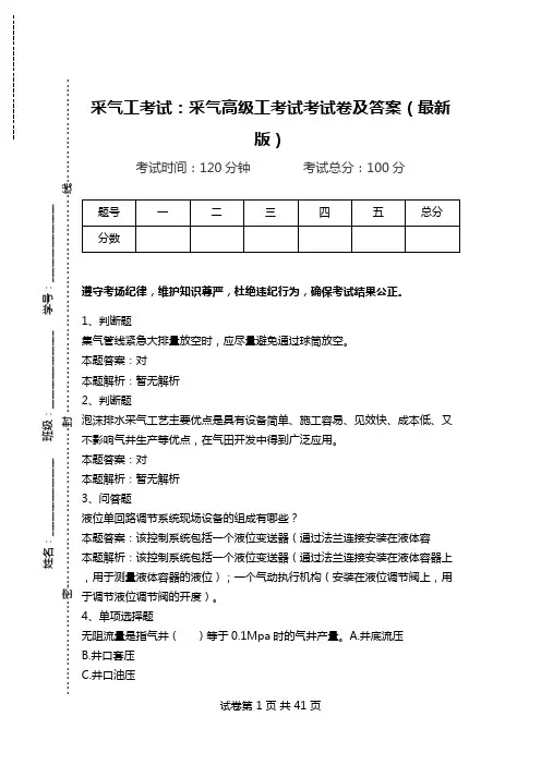 采气工考试：采气高级工考试考试卷及答案(最新版).doc