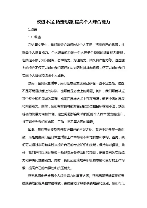 改进不足,拓宽思路,提高个人综合能力
