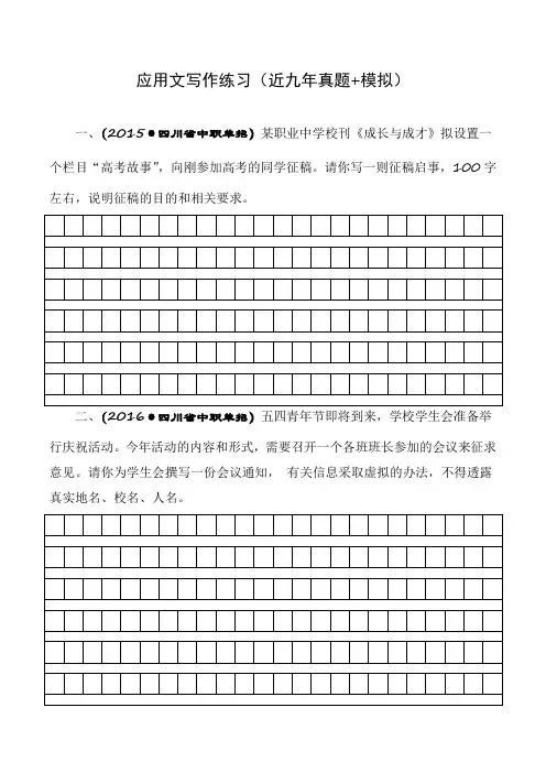 应用文练习(近九年真题)-【中职专用】备战2025年四川单招(中职类)语文备考专项复习(原卷版)