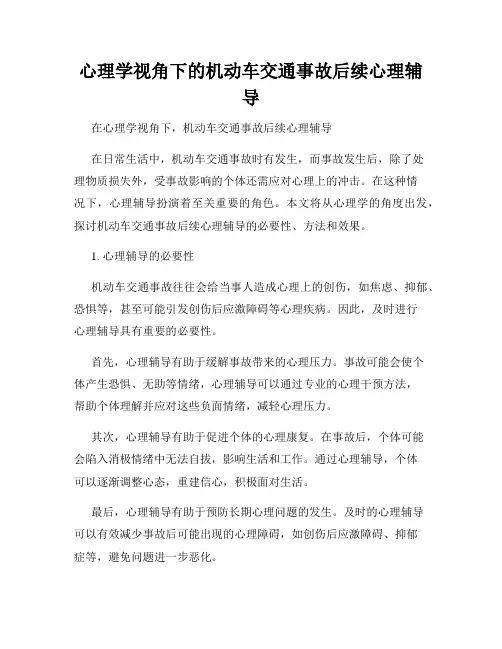 心理学视角下的机动车交通事故后续心理辅导