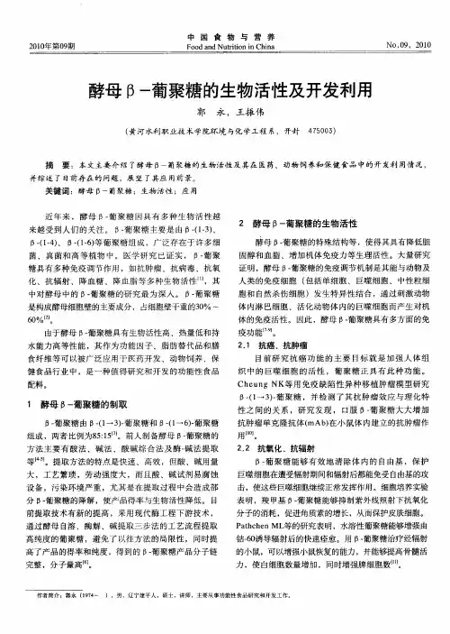 酵母β-葡聚糖的生物活性及开发利用