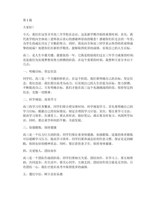 高三开学校长会议发言稿(3篇)