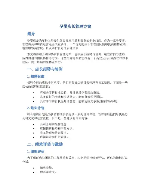 孕婴店长管理方案