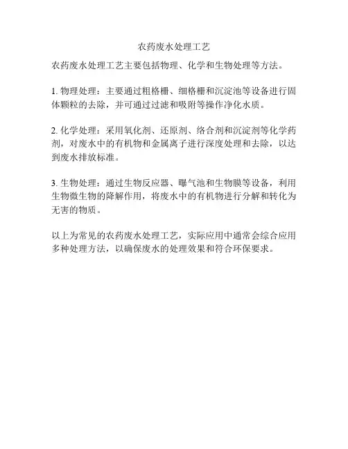 农药废水处理工艺