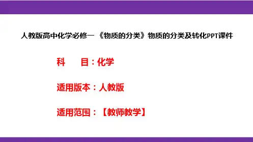 人教版高中化学必修一 《物质的分类》物质的分类及转化PPT课件