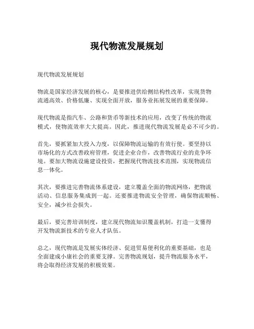 现代物流发展规划