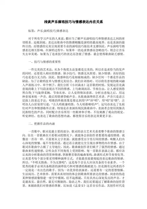 浅谈声乐演唱技巧与情感表达内在关系