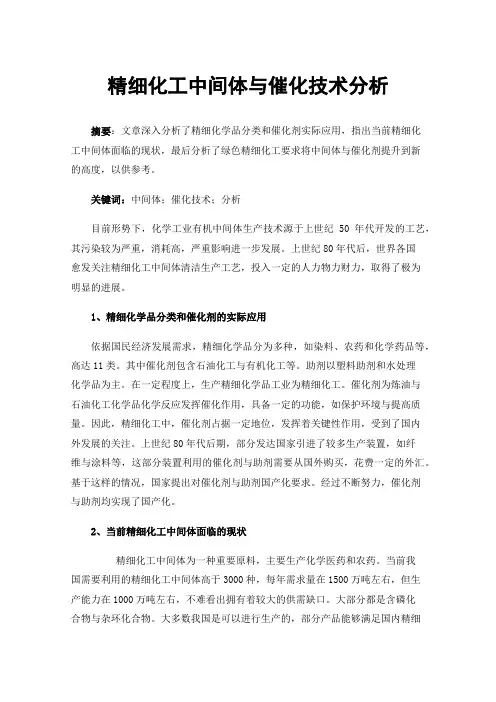 精细化工中间体与催化技术分析
