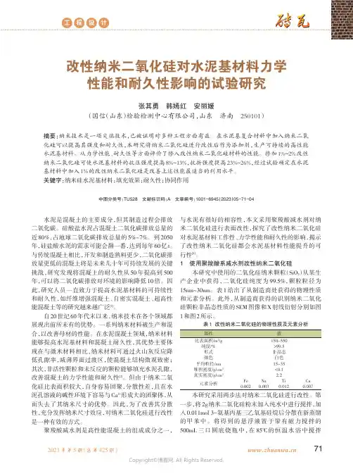 211220294_改性纳米二氧化硅对水泥基材料力学性能和耐久性影响的试验研究